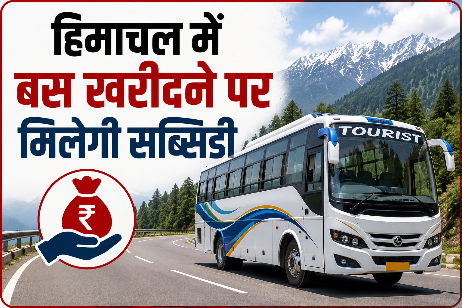 हिमाचल में बस खरीदने पर मिलेगी सब्सिडी, युवाओं को हर महीने ₹75 हजार तक देगी सरकार