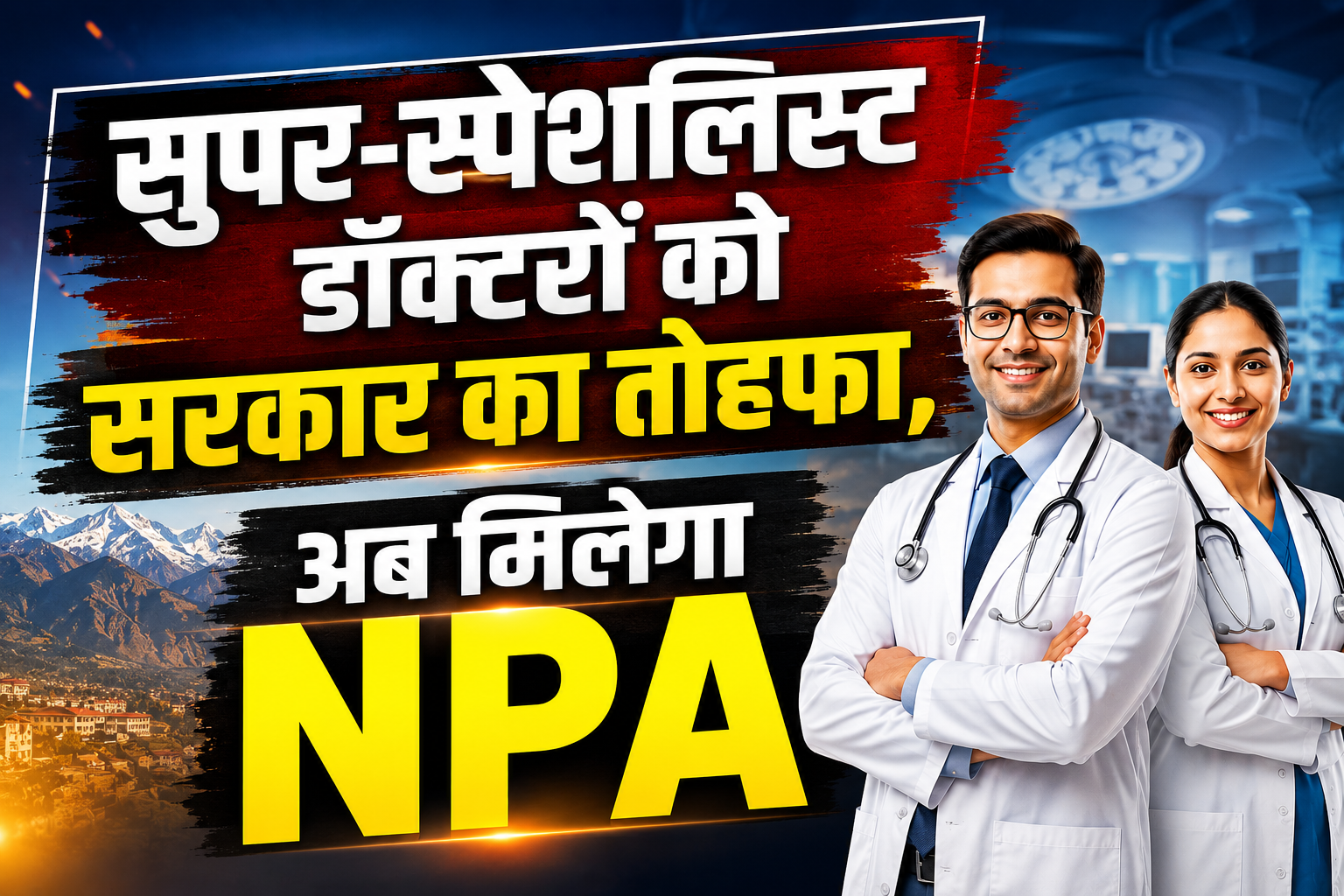 हिमाचल के सुपर-स्पेशलिस्ट डॉक्टरों को बड़ी राहत, मिलेगा NPA; नोट...