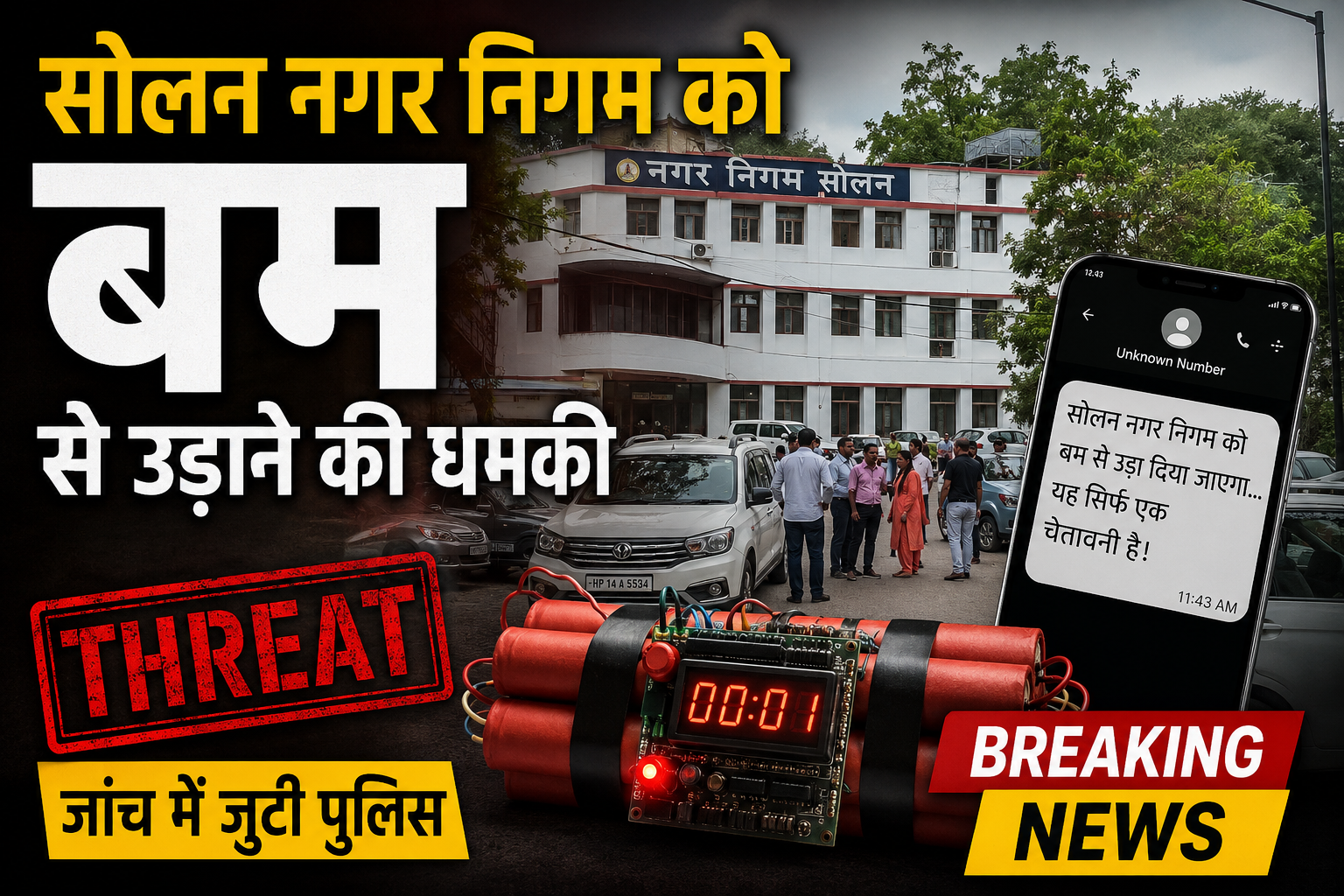 सोलन नगर निगम को बम से उड़ाने की धमकी, खाली कराया गया पूरा कार्यालय; अलर्ट पर पुलिस 