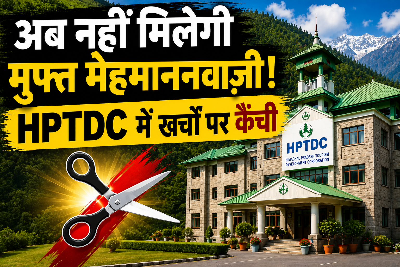 HPTDC में खर्चों पर कैंची, अधिकारियों की विशेष सुविधाएं खत्म; 147 करोड़ के घाटे से उबारने की कवायद