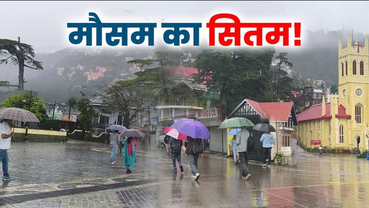 सावधान हिमाचल!! 13 जुलाई तक जमकर बरसेंगे बादल, इन 5 जिलों में येलो अलर्ट