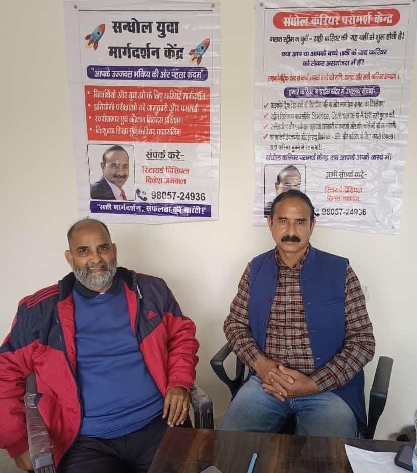 संधोल करियर मार्गदर्शन केंद्र: युवाओं के उज्ज्वल भविष्य की ओर एक कदम