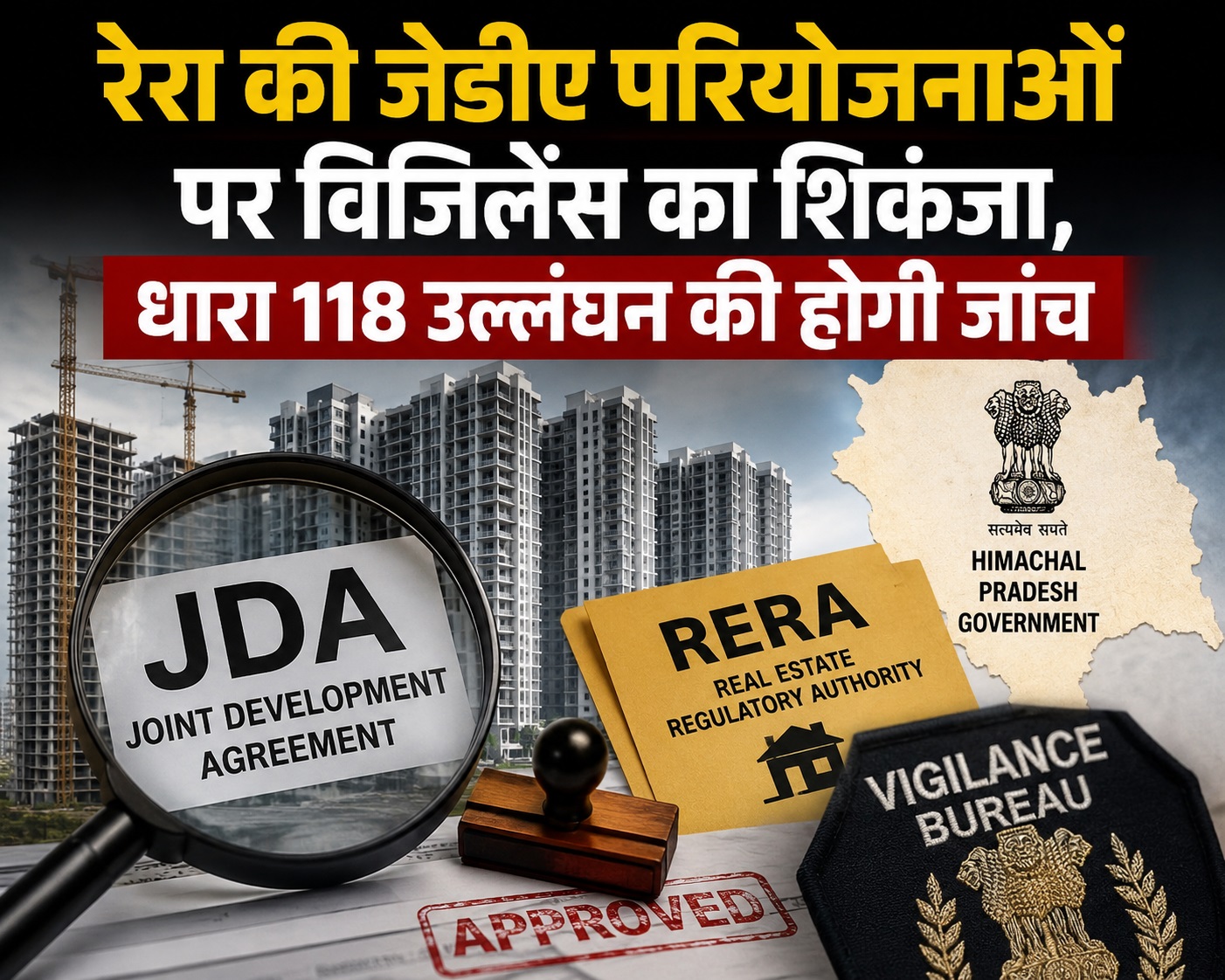 रेरा से मंजूर JDA परियोजनाओं की विजिलेंस जांच के आदेश, धारा 118 उल्लंघन की आशंका पर सरकार सख्त