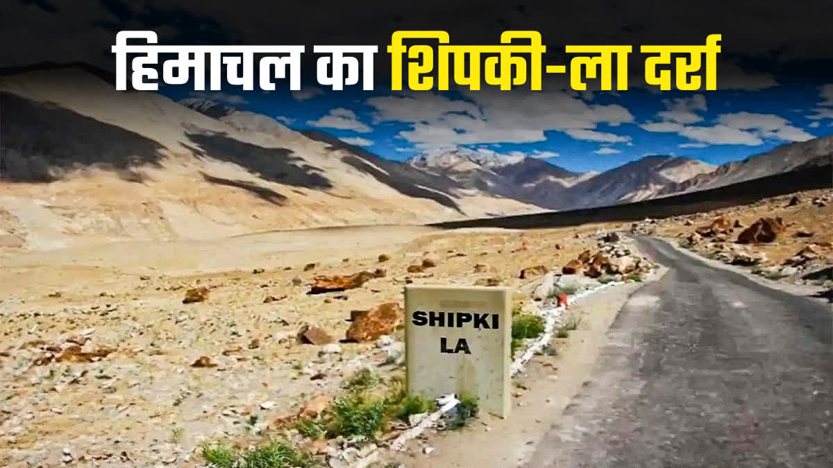 6 साल बाद खुल रहा शिपकी ला व्यापार मार्ग, 1 अगस्त से भारत-चीन के...