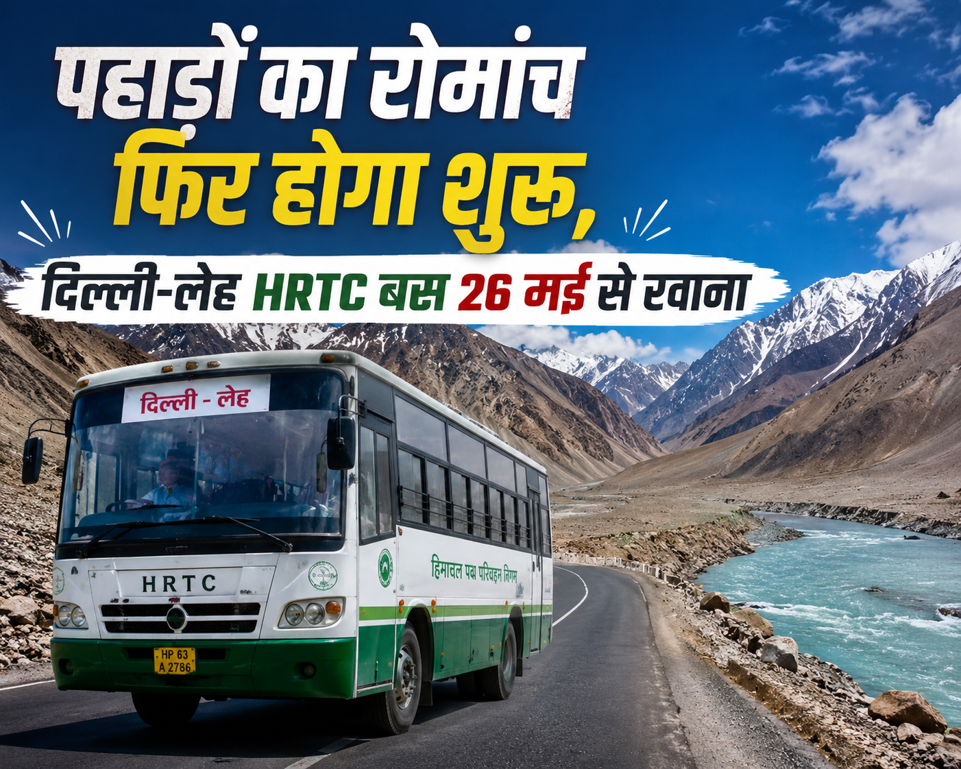 दिल्ली से लेह तक फिर दौड़ेगी HRTC की बस, 26 मई से दोबारा शुरू होगा रोमांचक सफर