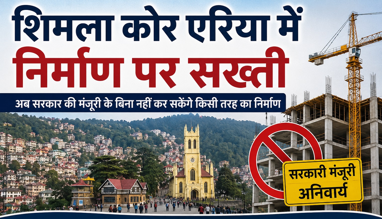 शिमला कोर एरिया में निर्माण पर सख्ती: सरकार की मंजूरी के बिना नह...