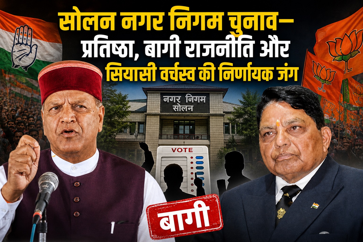 सोलन नगर निगम चुनाव: प्रतिष्ठा, बागी राजनीति और सियासी वर्चस्व क...