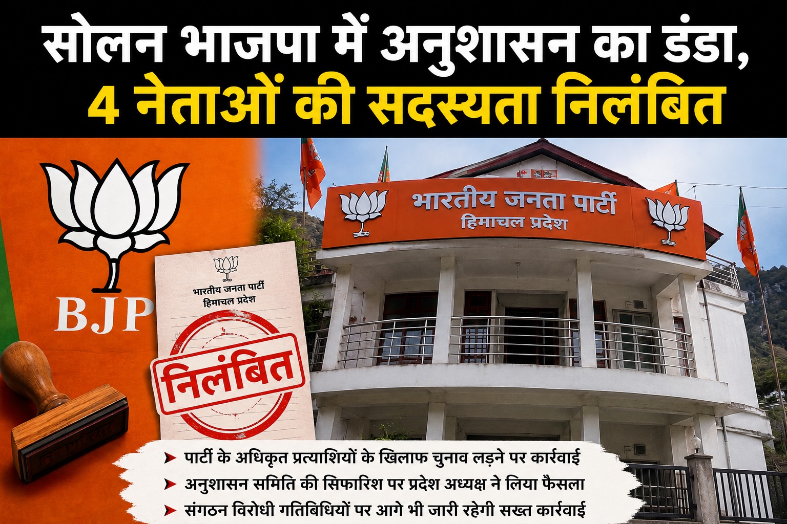 सोलन भाजपा में बगावत पर बड़ा प्रहार, पार्टी लाइन के खिलाफ जाने व...