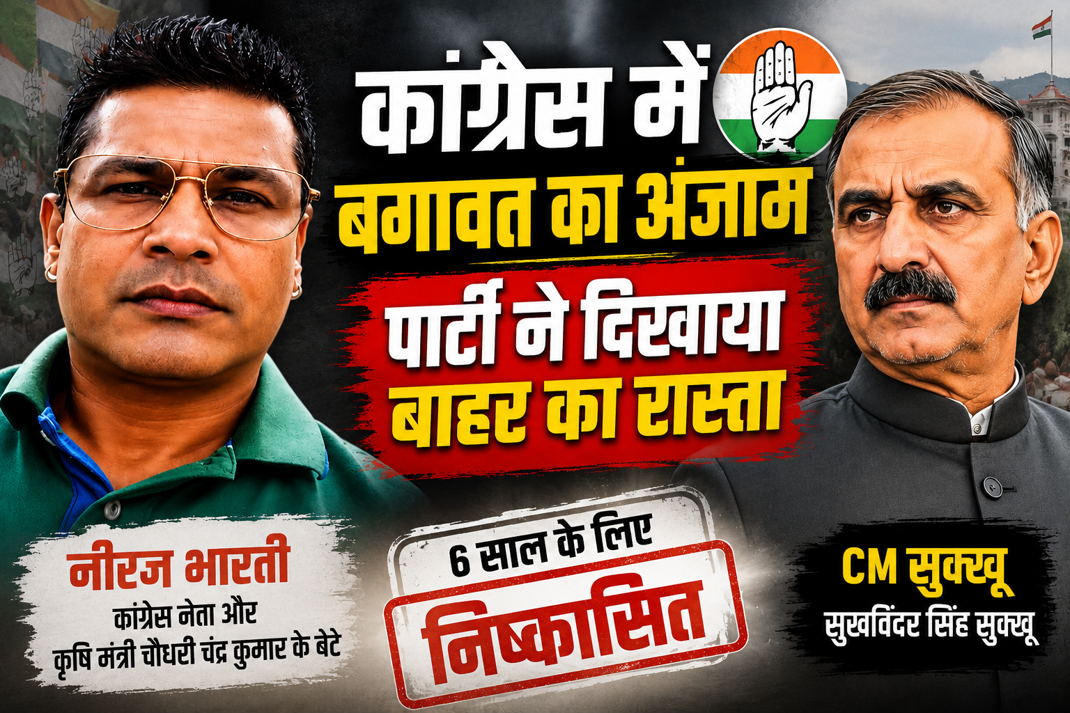 CM सुक्खू के खिलाफ बगावत पड़ी भारी, नीरज भारती 6 साल के लिए कांग...