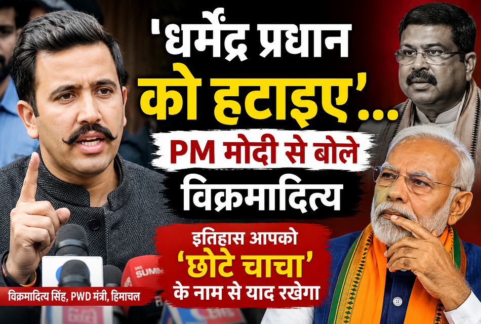 विक्रमादित्य की PM मोदी से डिमांड: 'धर्मेंद्र प्रधान को हटाइए, इतिहास आपको  