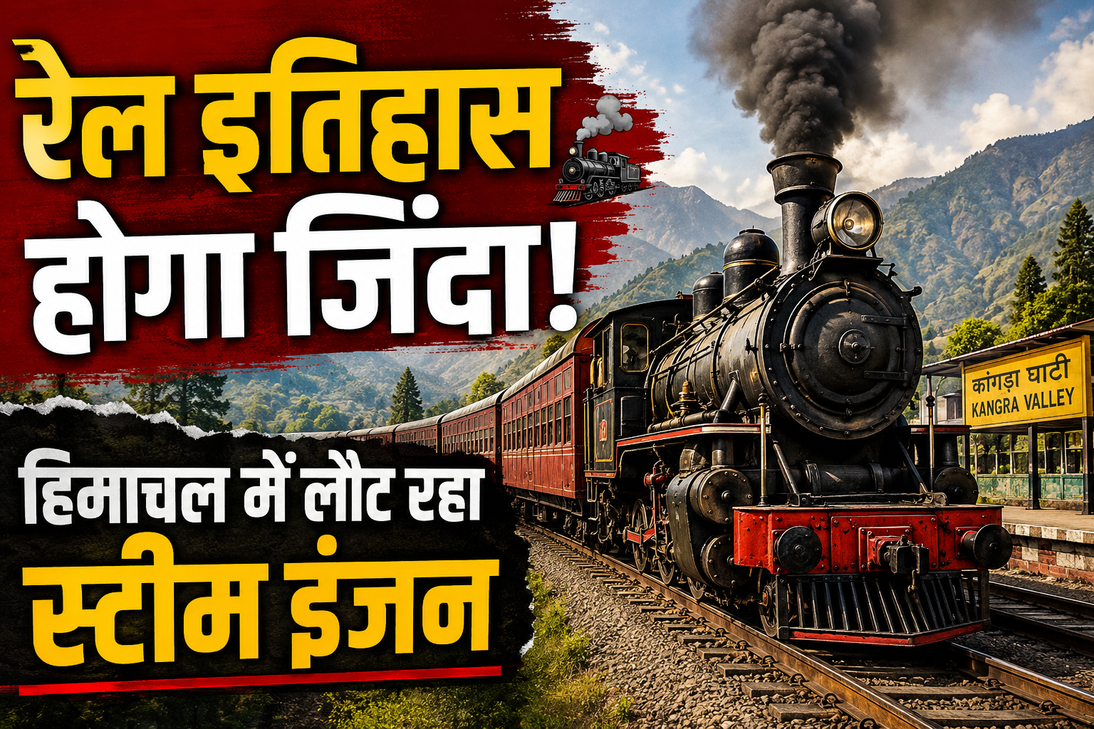 30 साल बाद फिर गूंजेगी स्टीम इंजन की सीटी, कांगड़ा घाटी में लौटेगा रेल इतिहास का सुनहरा दौर