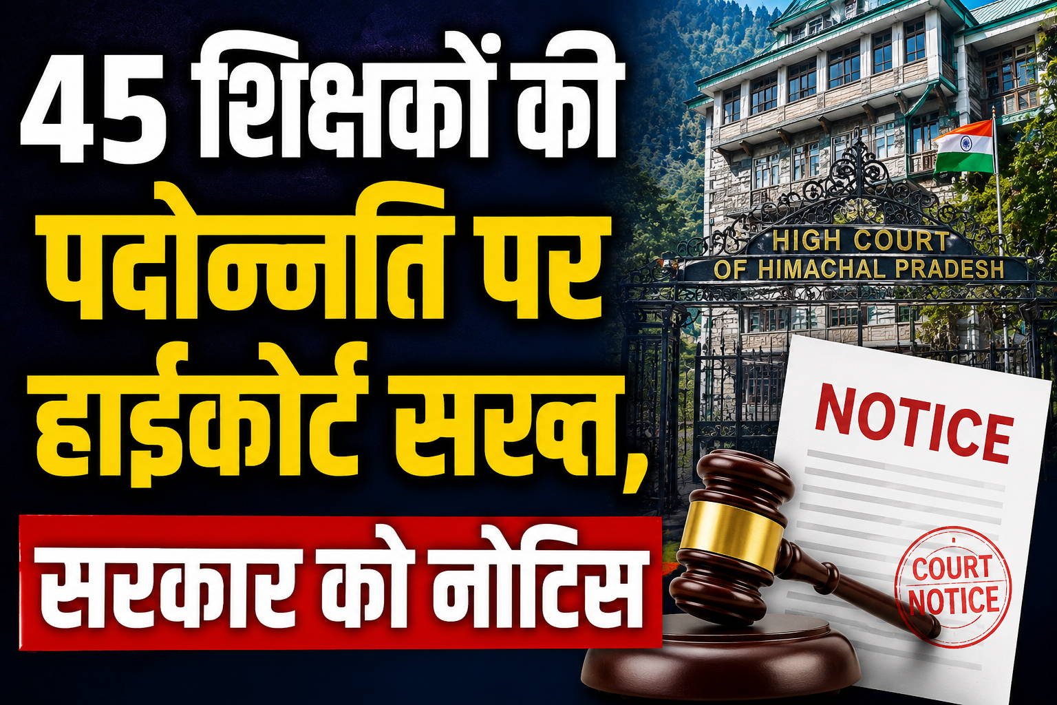 बिना TET 45 शिक्षकों की पदोन्नति पर हाईकोर्ट सख्त, सरकार और शिक्षा विभाग से 10 दिन में मांगा जवाब