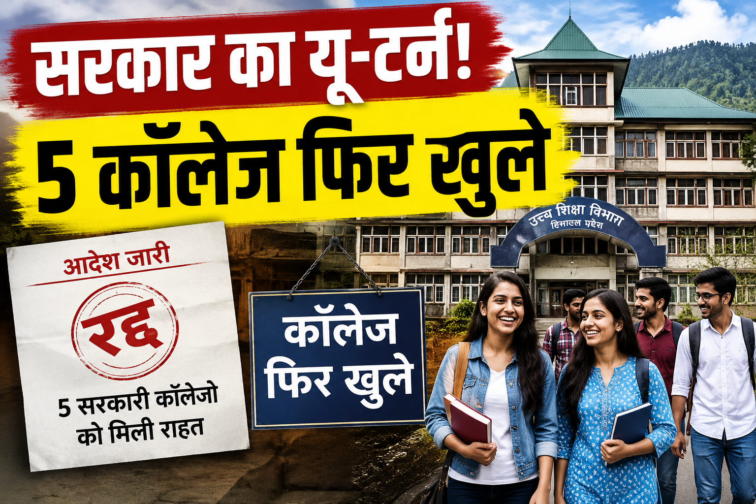 सुक्खू सरकार का यू-टर्न: 10 में से 5 बंद कॉलेज फिर हुए बहाल, विरोध के बाद बदला फैसला