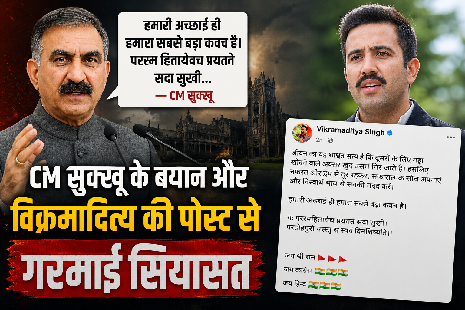 हिमाचल कांग्रेस में बढ़ी सियासी तल्खी, CM सुक्खू के बयान और विक्रमादित्य की पोस्ट से गरमाया माहौल