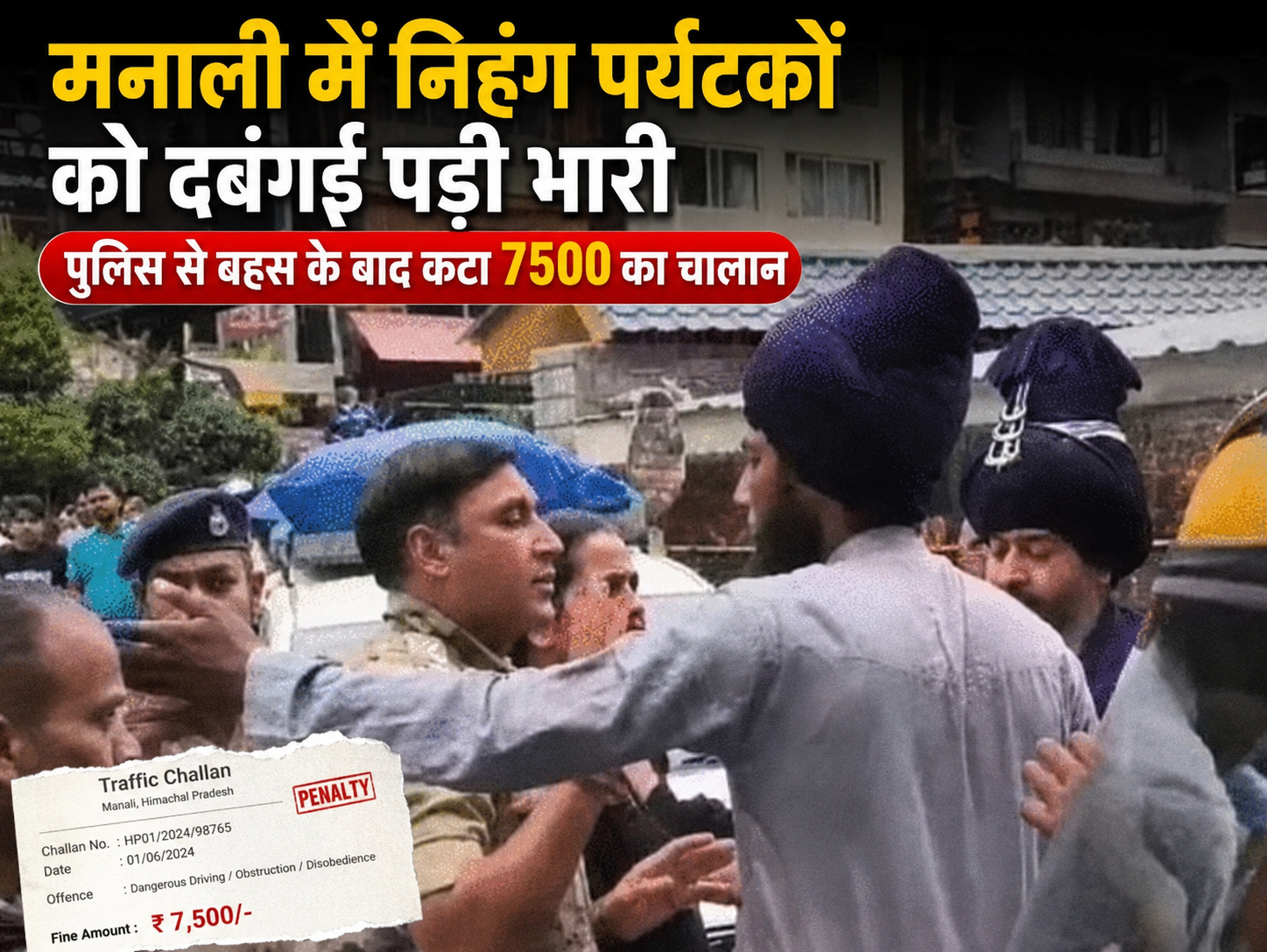 मनाली में निहंग पर्यटकों की दबंगई पड़ी भारी, पुलिस से बहस के बाद कटा 7500 रुपये का चालान