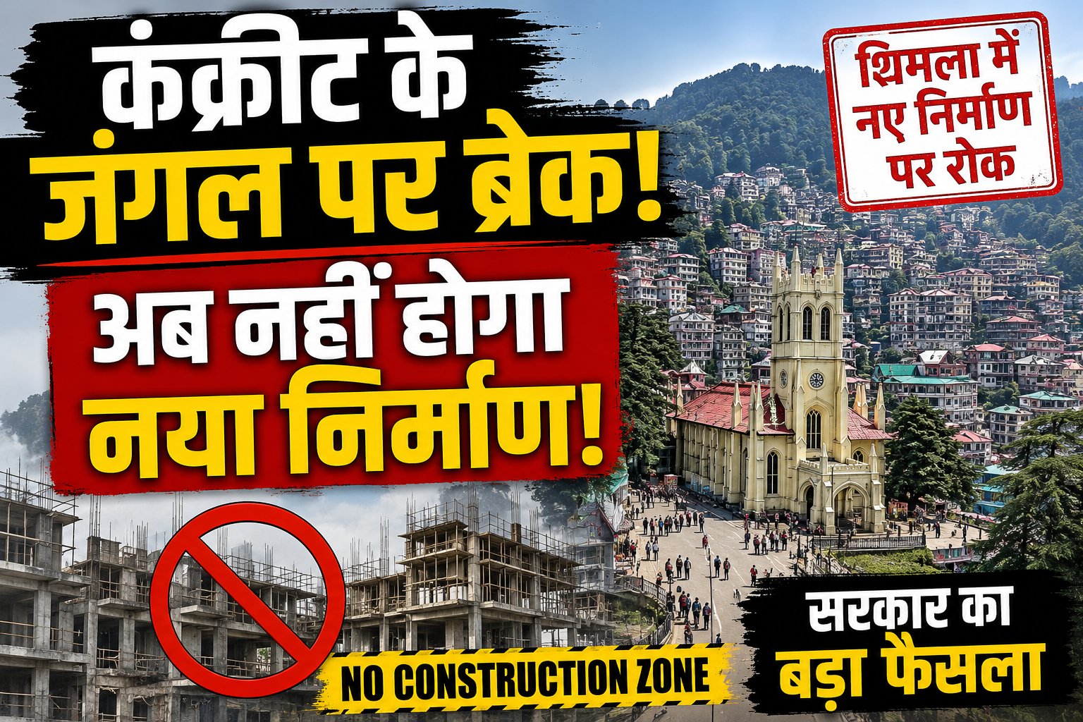 शिमला में भवन निर्माण के नियम बदले, कोर एरिया बना 'नो कंस्ट्रक्श...