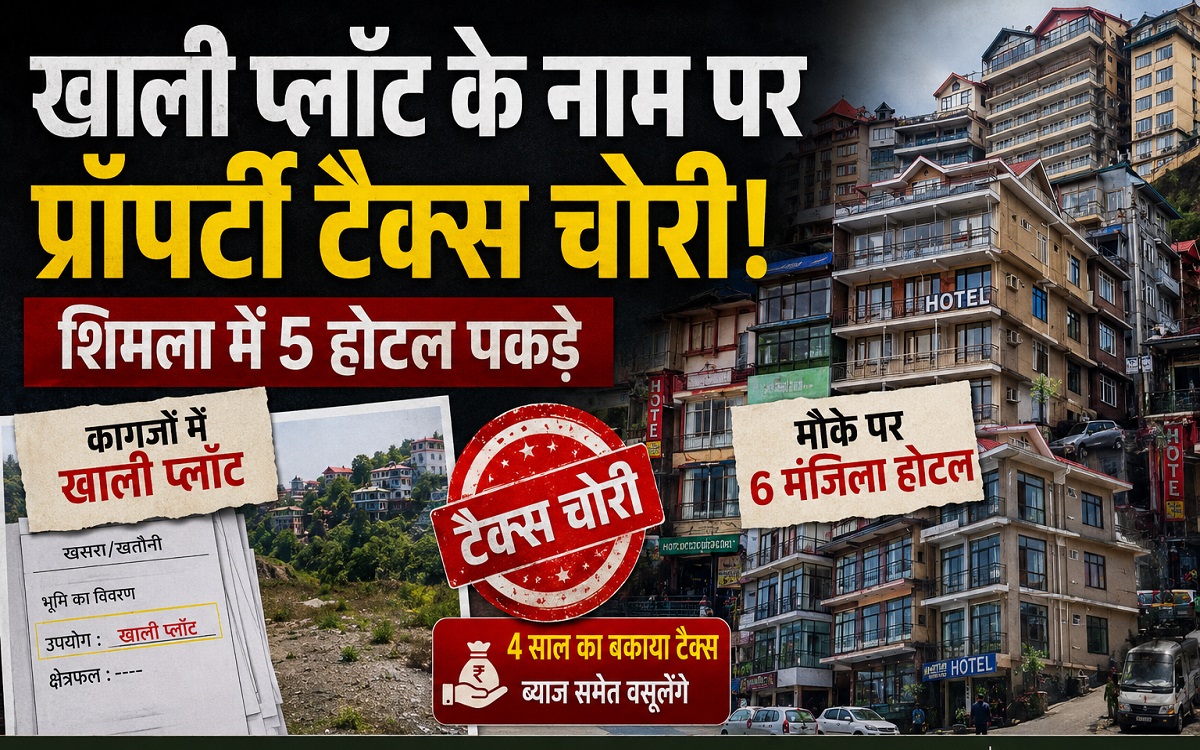 कागजों में खाली प्लॉट, मौके पर 6 मंजिला होटल; अब ब्याज समेत होगी...