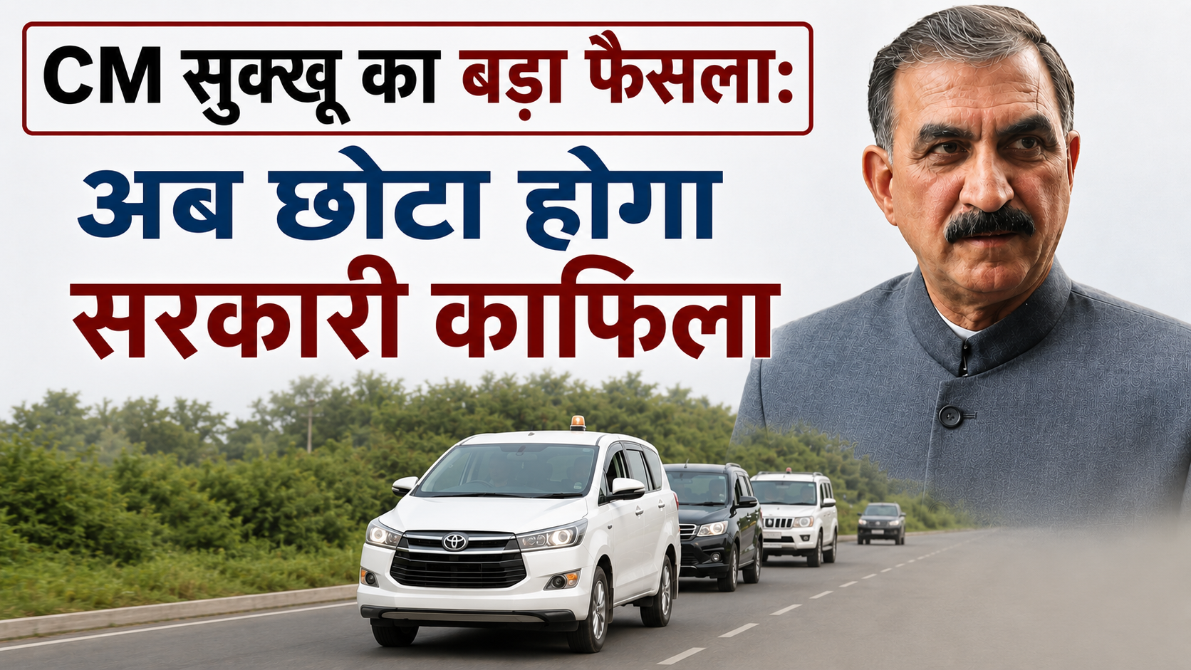 हिमाचल में ईंधन बचाने की मुहिम तेज: सीएम सुक्खू ने घटाया काफिला...