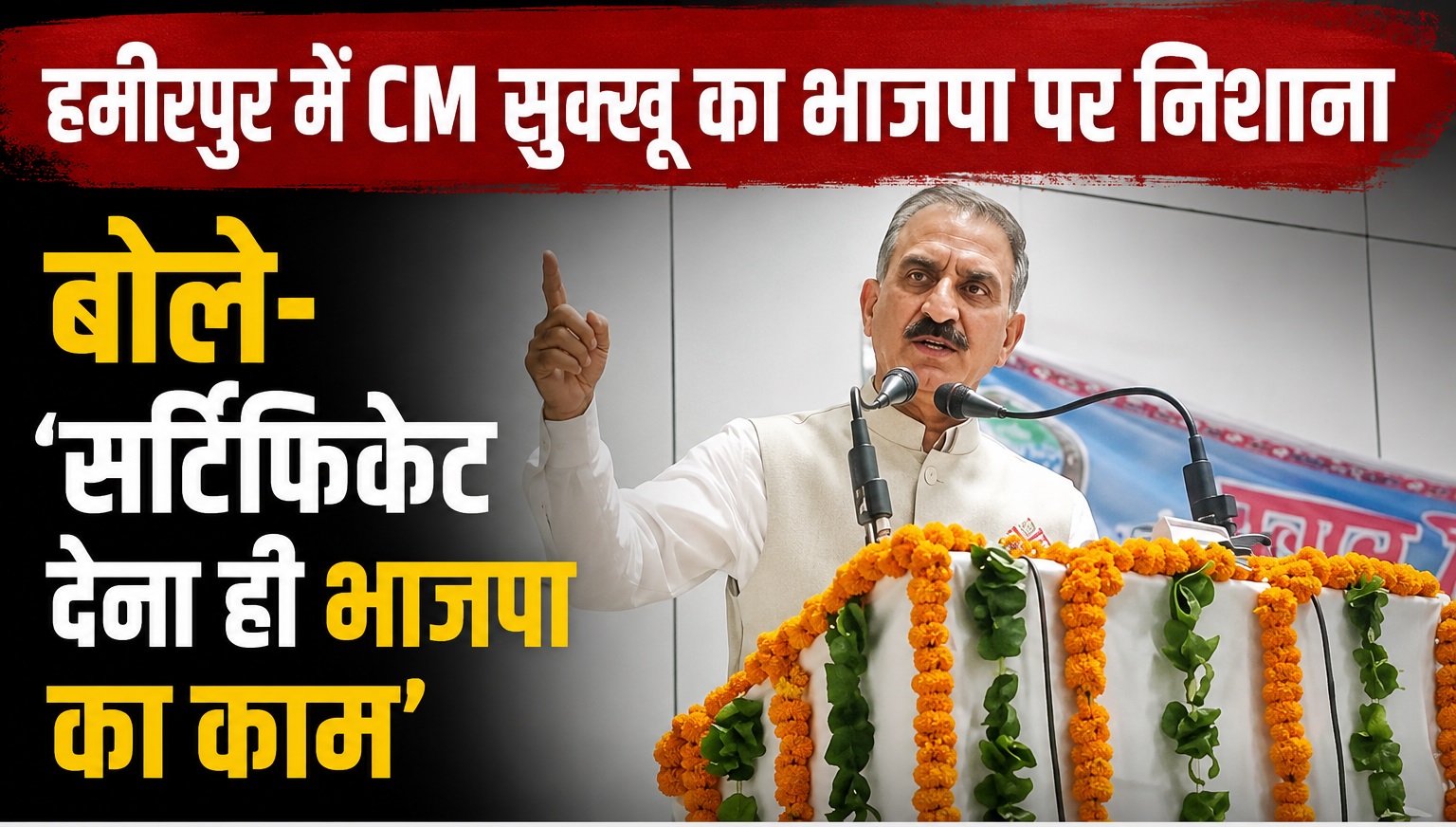 हमीरपुर में CM सुक्खू का भाजपा पर निशाना, बोले- 'सर्टिफिकेट देना...