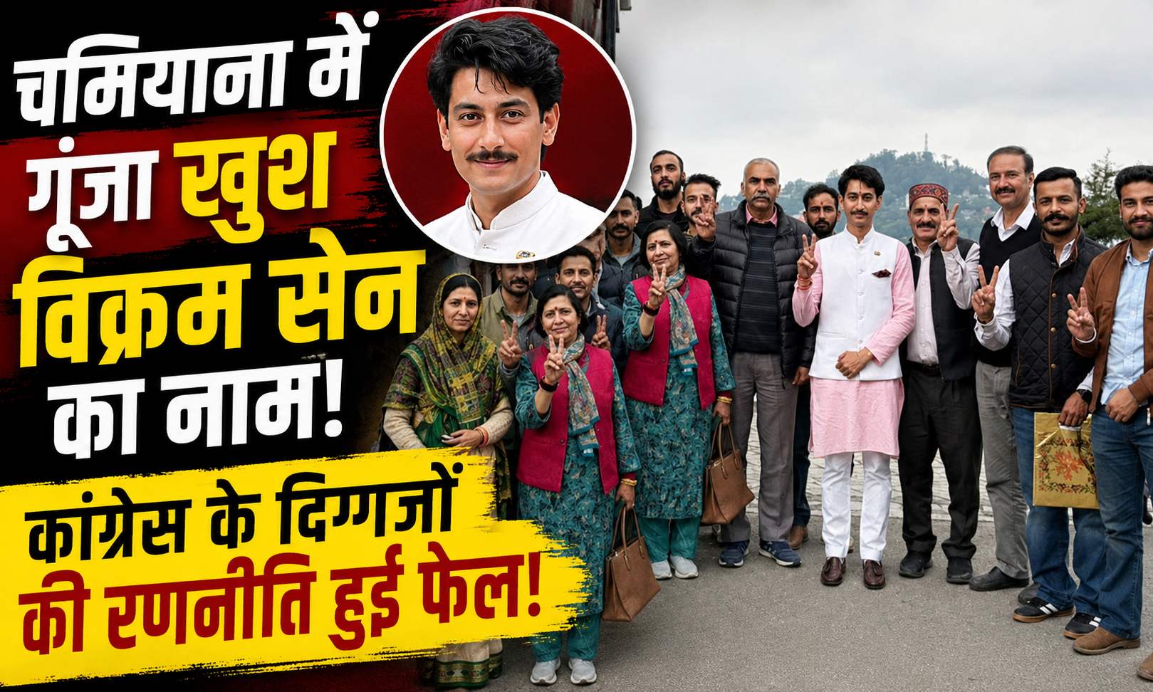 चमियाना में चला राजघराने के युवा चेहरे का जादू, खुश विक्रम सेन की जीत से कांग्रेस को बड़ा झटका