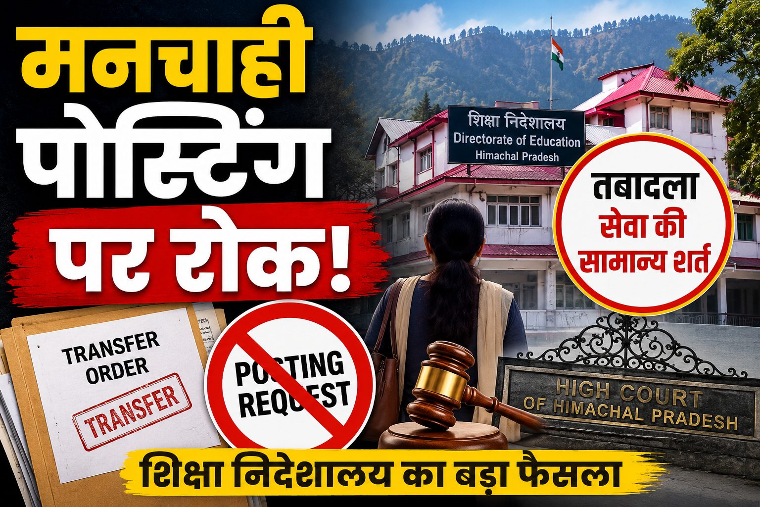 शिक्षा निदेशालय का बड़ा फैसला, मनचाही पोस्टिंग नहीं मांग सकते कर्मचारी