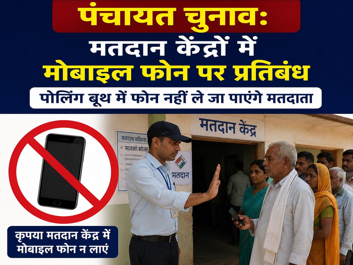 पंचायत चुनाव में मोबाइल फोन बैन, पोलिंग बूथ पर रहेगी कड़ी निगरानी