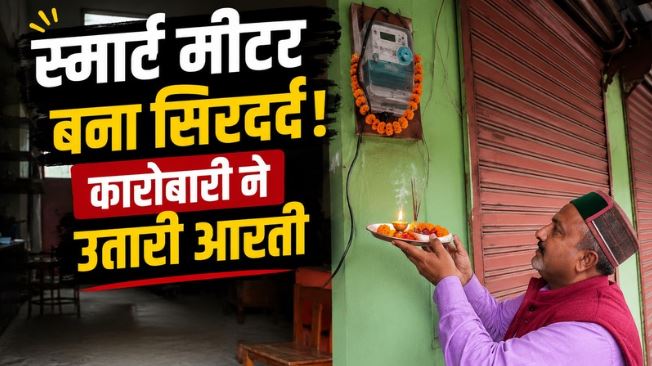 स्मार्ट मीटर की ‘आरती’ उतारकर कारोबारी का अनोखा विरोध, बंद दुकान...