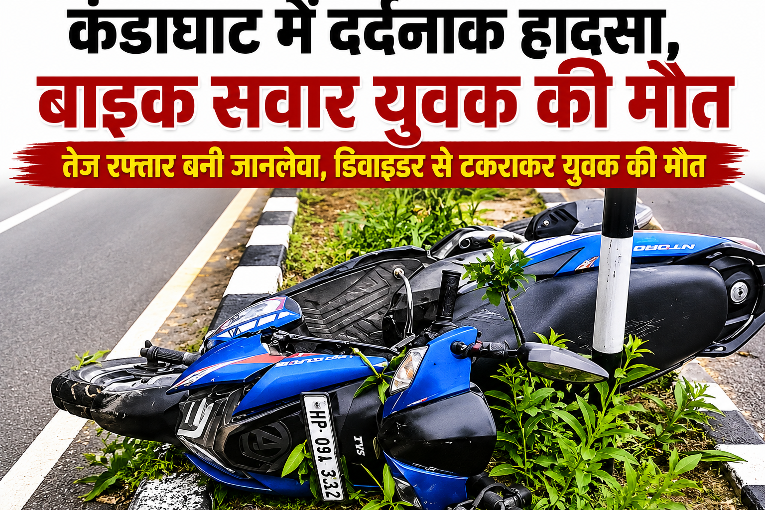 कंडाघाट में दर्दनाक हादसा: डिवाइडर से टकराई तेज रफ्तार स्कूटी, युवक की मौत