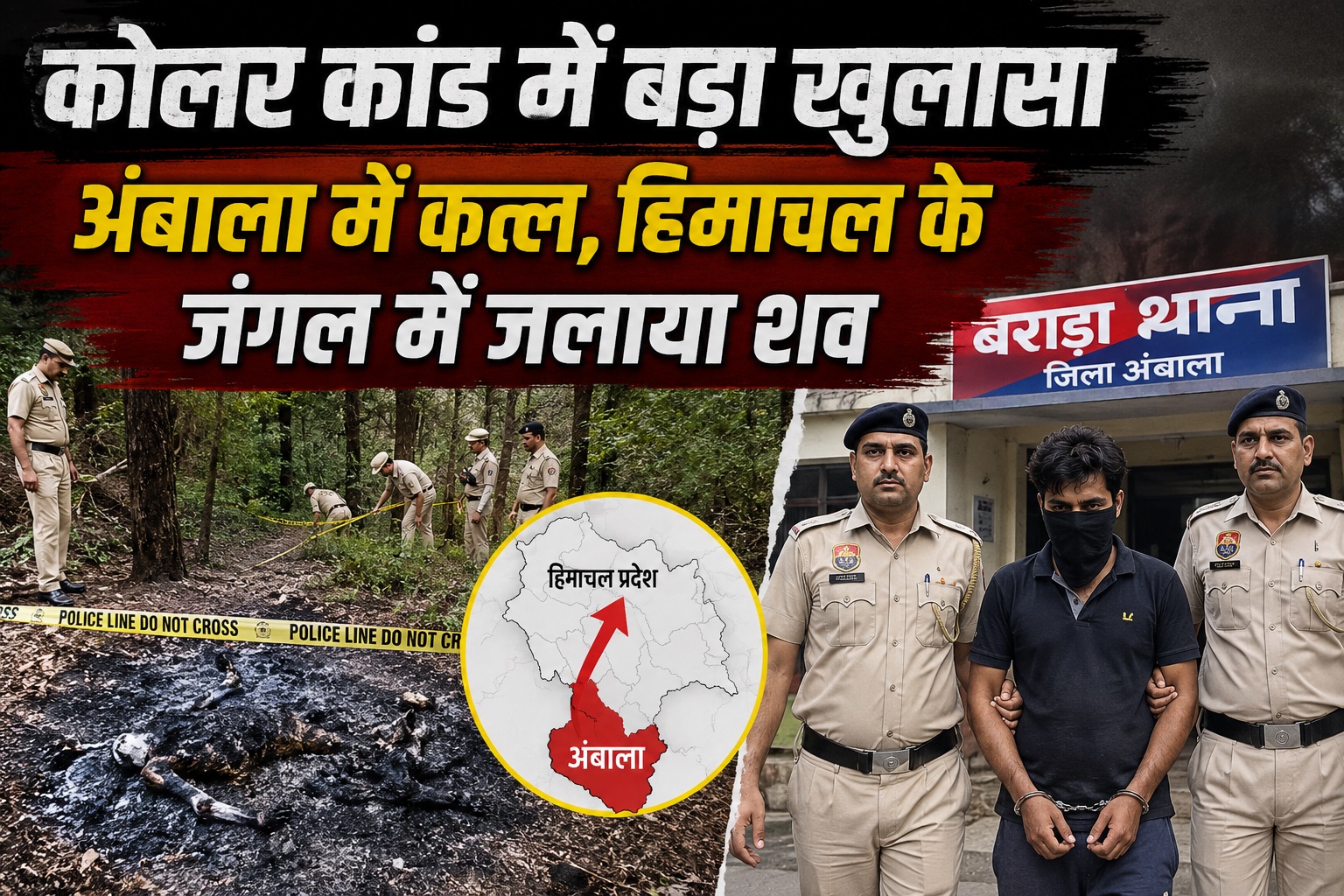 सिरमौर के कोलर जंगल में मिली अधजली लाश का खुलासा: अंबाला में हत्या के बाद शव हिमाचल लाकर जलाया, आरोपी गिरफ्तार