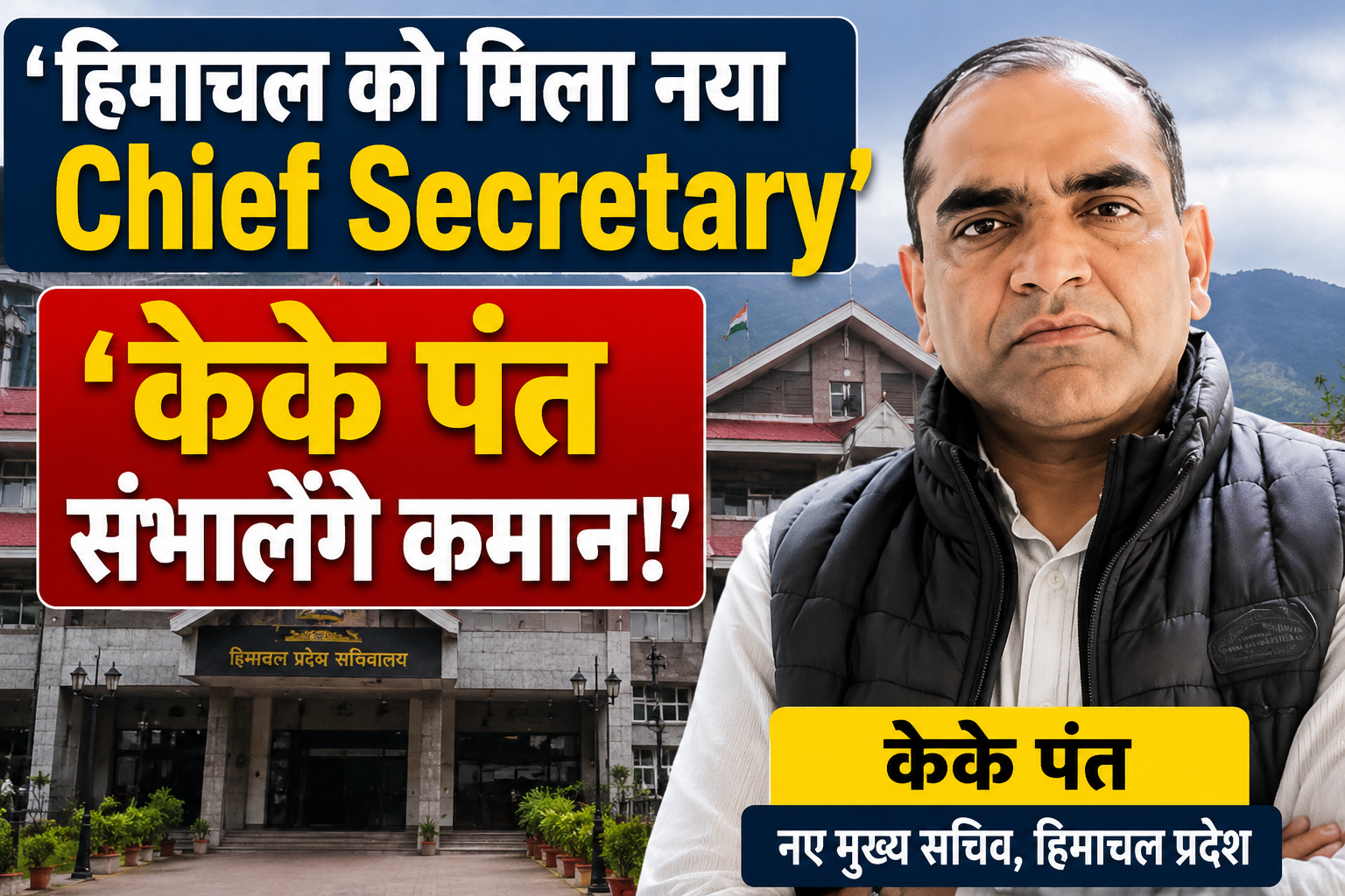 हिमाचल को मिला नया मुख्य सचिव, केके पंत संभालेंगे प्रशासन की कमान