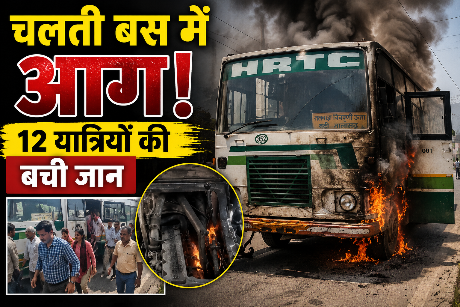 ऊना में चलती HRTC बस में लगी आग, चालक की सूझबूझ से टला बड़ा हादस...