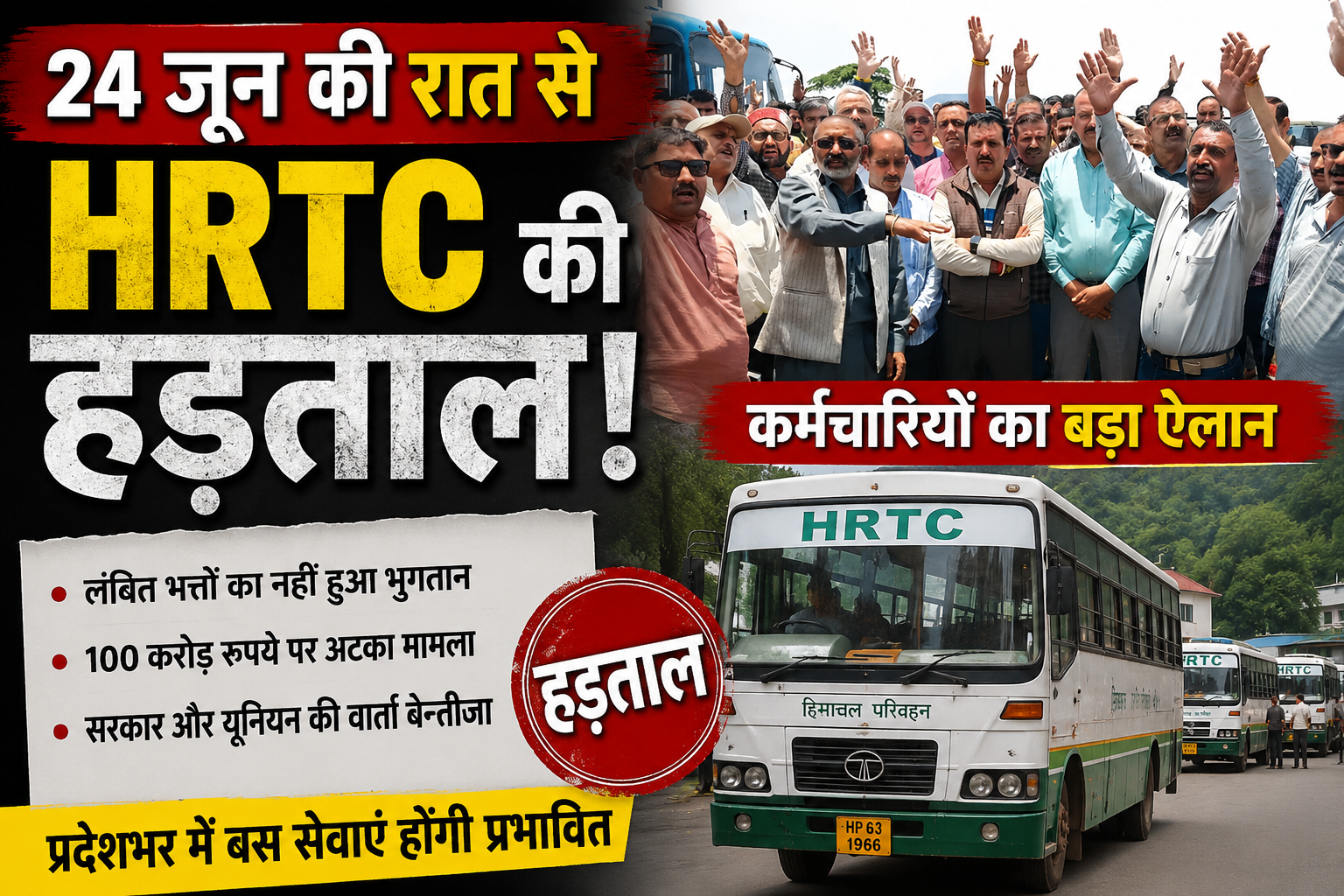 HRTC यूनियन और सरकार की वार्ता विफल, 24 जून की रात से थमेंगे बसों पहिए!