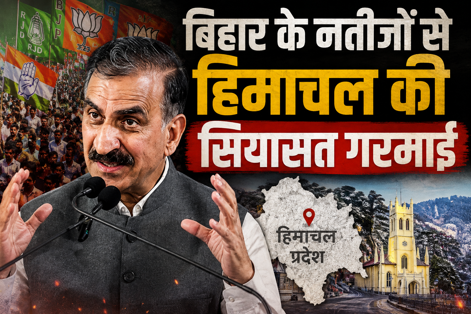 बिहार उपचुनाव नतीजों का हिमाचल में भी दिखेगा असर, CM सुक्खू बोले- 2027 में कांग्रेस को मिलेगा फायदा