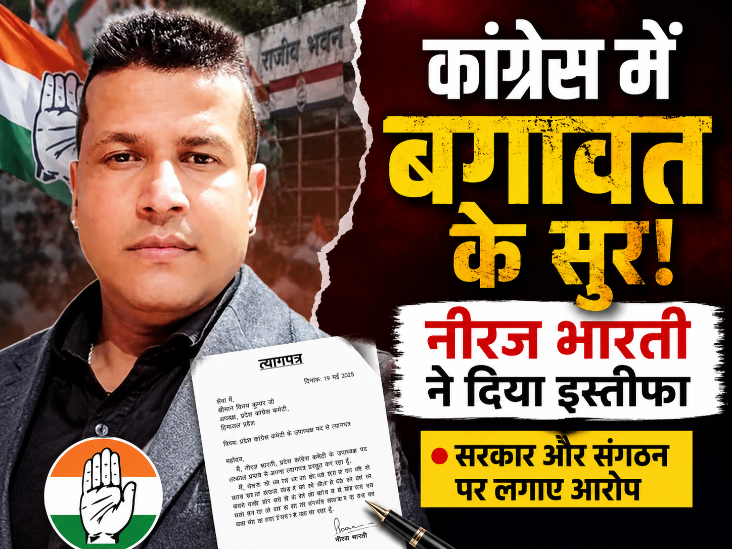 कांग्रेस में बढ़ी अंदरूनी कलह! नीरज भारती ने दिया इस्तीफा, सुक्खू सरकार पर लगाए गंभीर आरोप