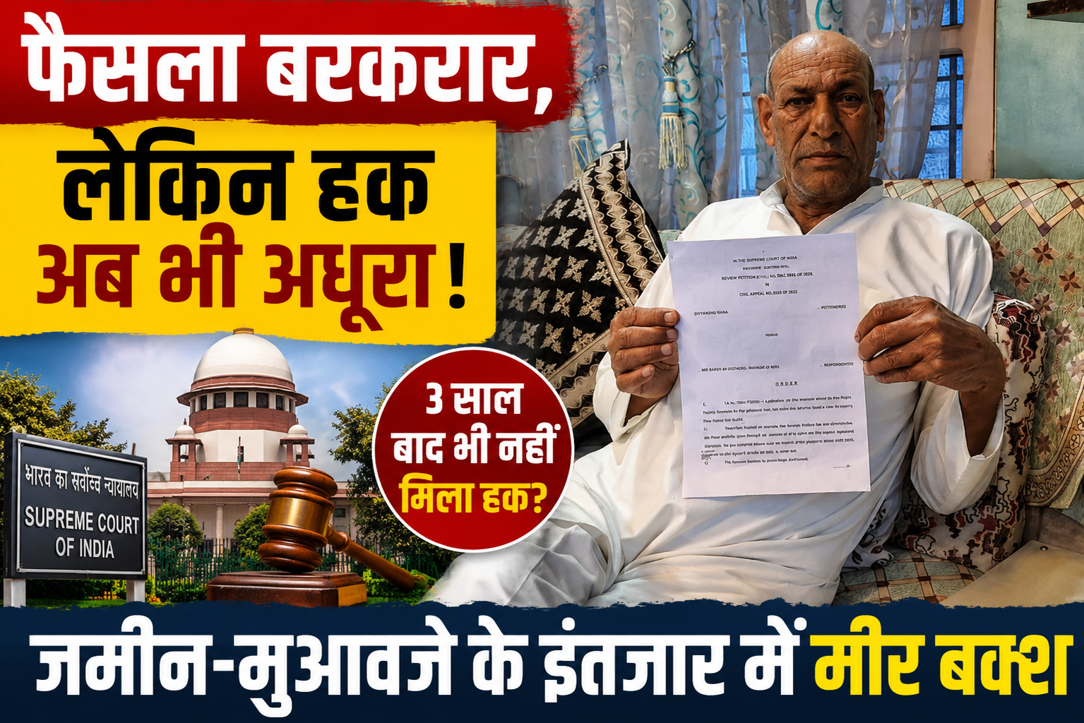 सुप्रीम कोर्ट का फैसला बरकरार, लेकिन हक अब भी अधूरा! जमीन-मुआवजे...