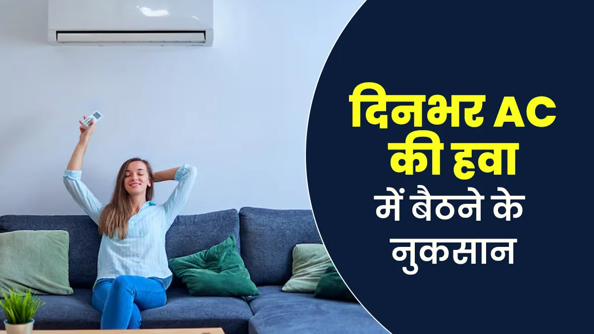 गर्मी से राहत या सेहत पर वार? AC में घंटों बैठना पड़ सकता है भारी, जानें साइड इफेक्ट्स