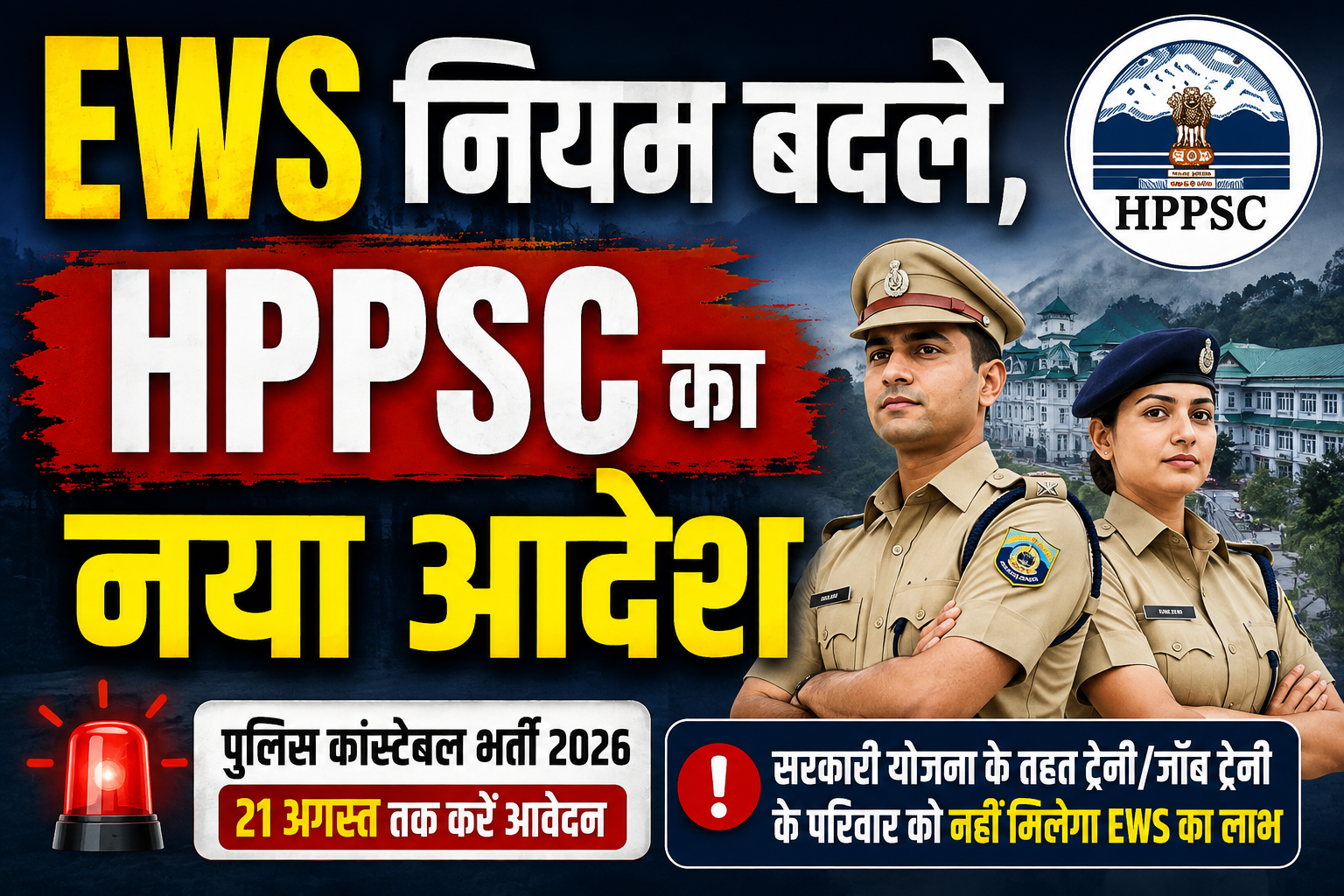 HP पुलिस कांस्टेबल भर्ती: EWS नियमों में बड़ा बदलाव, HPPSC ने जा...