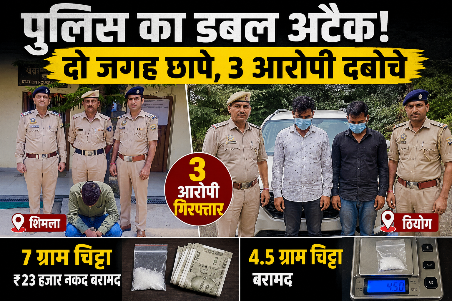 शिमला में चिट्टे पर पुलिस का डबल अटैक: दो मामलों में 3 आरोपी गिर...