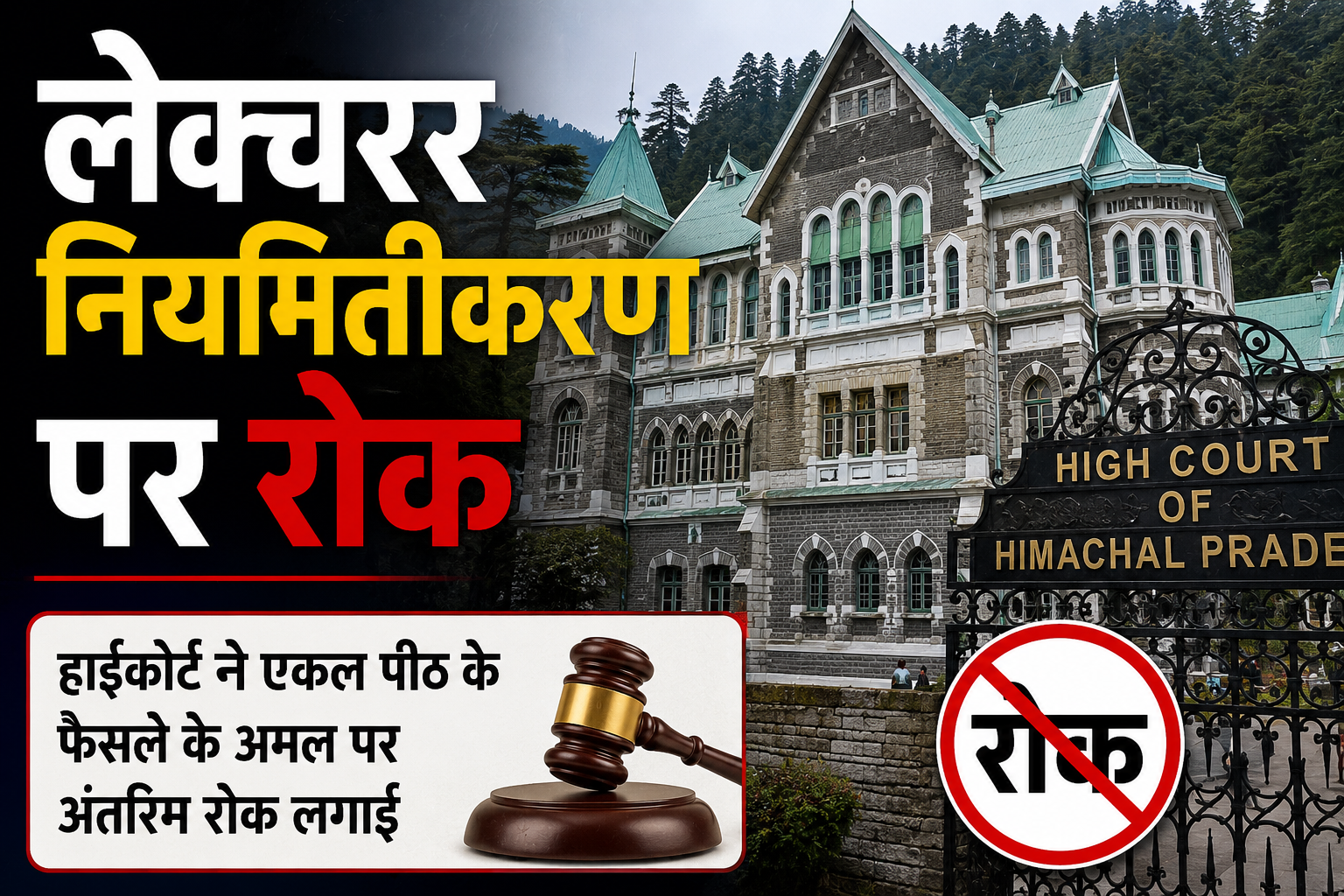 हाईकोर्ट की दो बड़ी कार्रवाई: लेक्चरर नियमितीकरण पर रोक, खुली जेलों की निगरानी के निर्देश