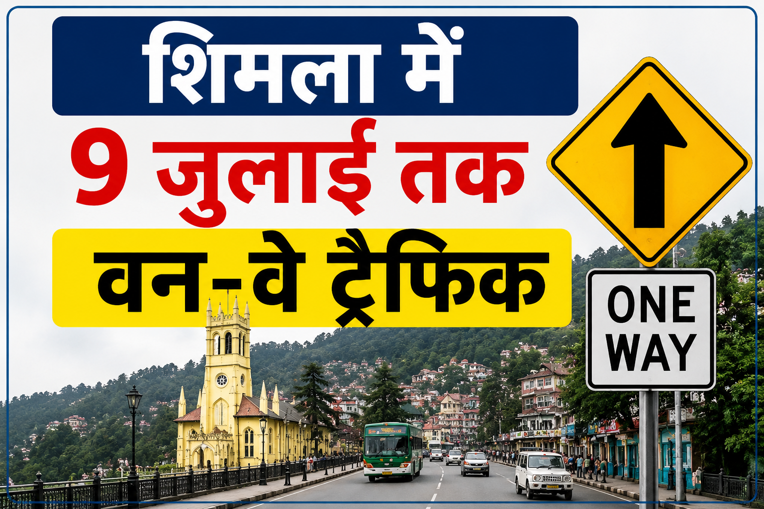 शिमला में 9 जुलाई तक बदलेगी ट्रैफिक व्यवस्था, चौड़ा मैदान से पीटरहॉफ मार्ग रहेगा वन-वे