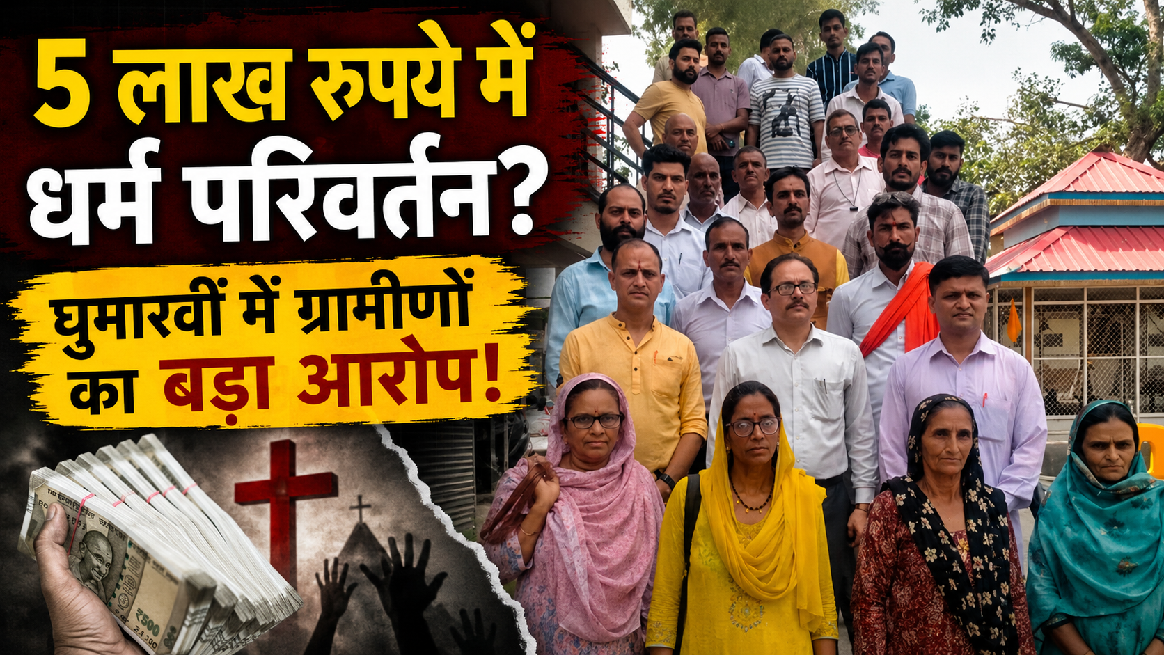घुमारवीं में जबरन धर्म परिवर्तन के प्रयास का आरोप, 5 लाख रुपये और मासिक वजीफे का लालच!
