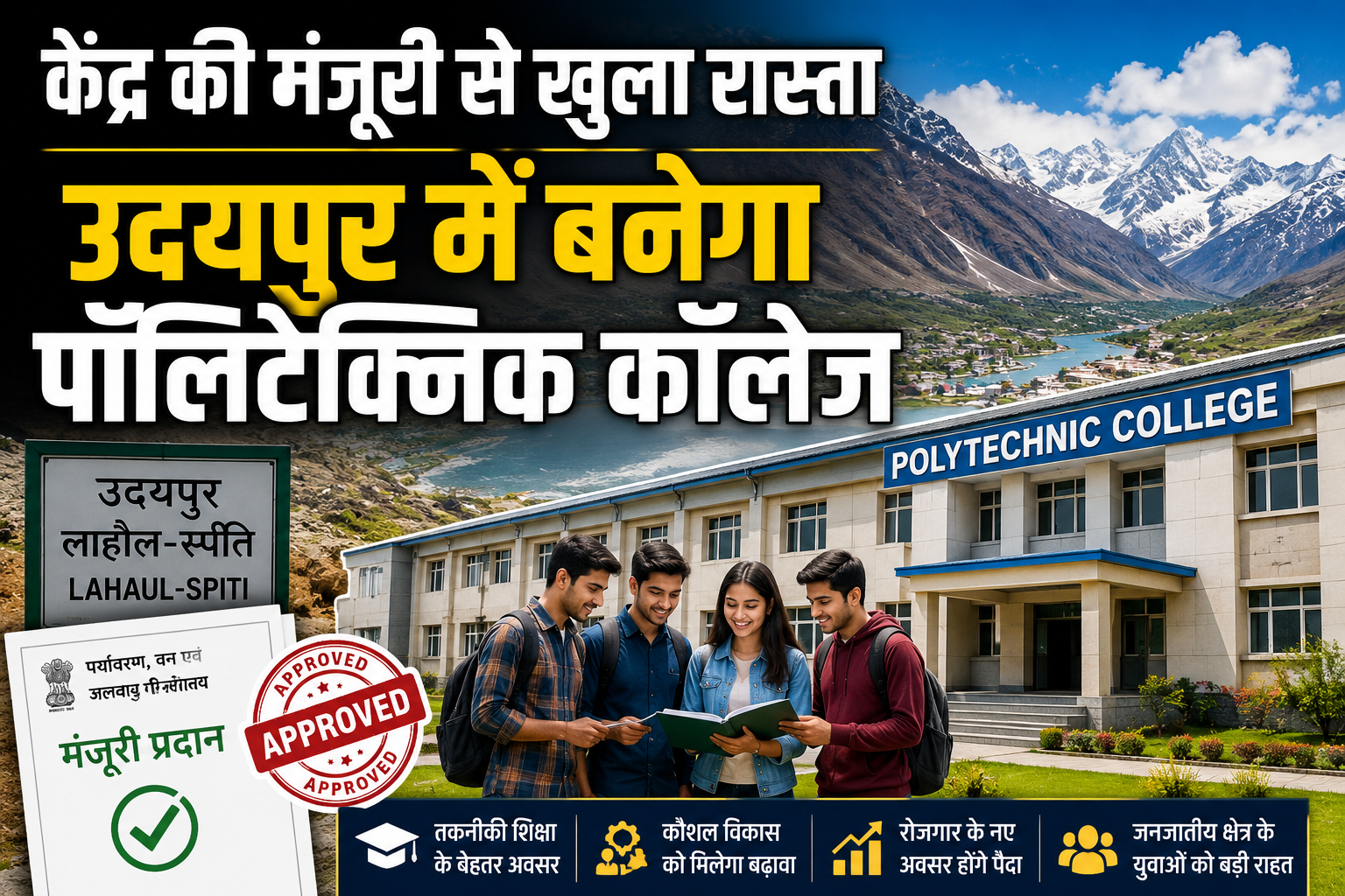 15 साल का इंतजार खत्म! लाहौल-स्पीति के उदयपुर में बनेगा नया पॉलिटेक्निक कॉलेज