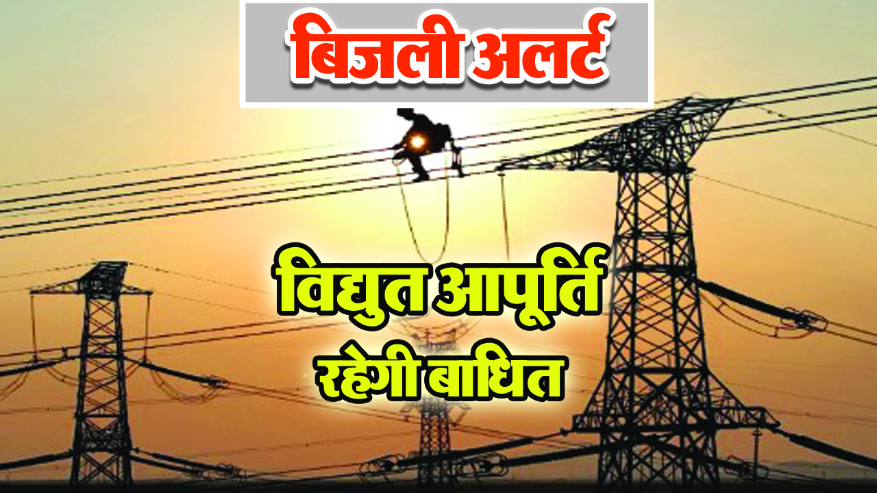 6 जून को रहेगी बिजली बंद