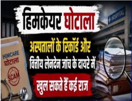 हिमकेयर क्लेम घोटाले की जांच निजी अस्पतालों तक पहुंची, 160 अस्पत...