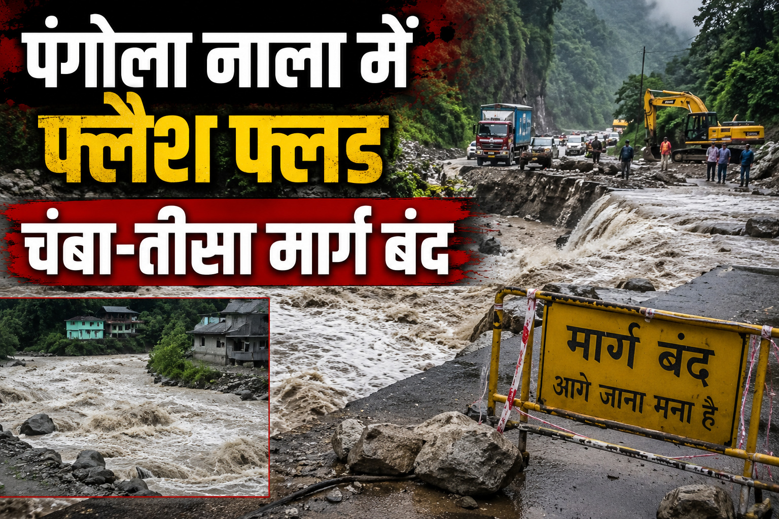 चंबा में फ्लैश फ्लड का तांडव! पंगोला नाला में बाढ़ से चंबा-तीसा...