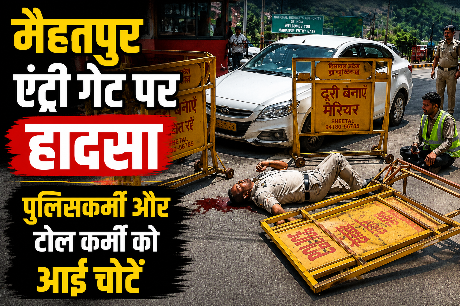 ऊना: बच्चे की हरकत से अनियंत्रित हुई कार, बैरिकेड से टकराई; पुलिसकर्मी समेत दो घायल