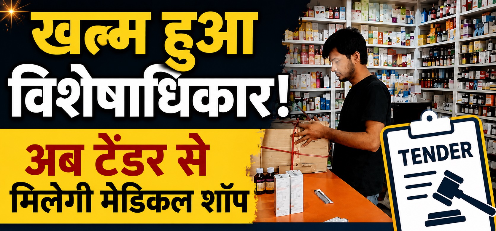 सरकारी अस्पतालों की दवा दुकानों पर खत्म हुआ विशेषाधिकार, अब टेंड...