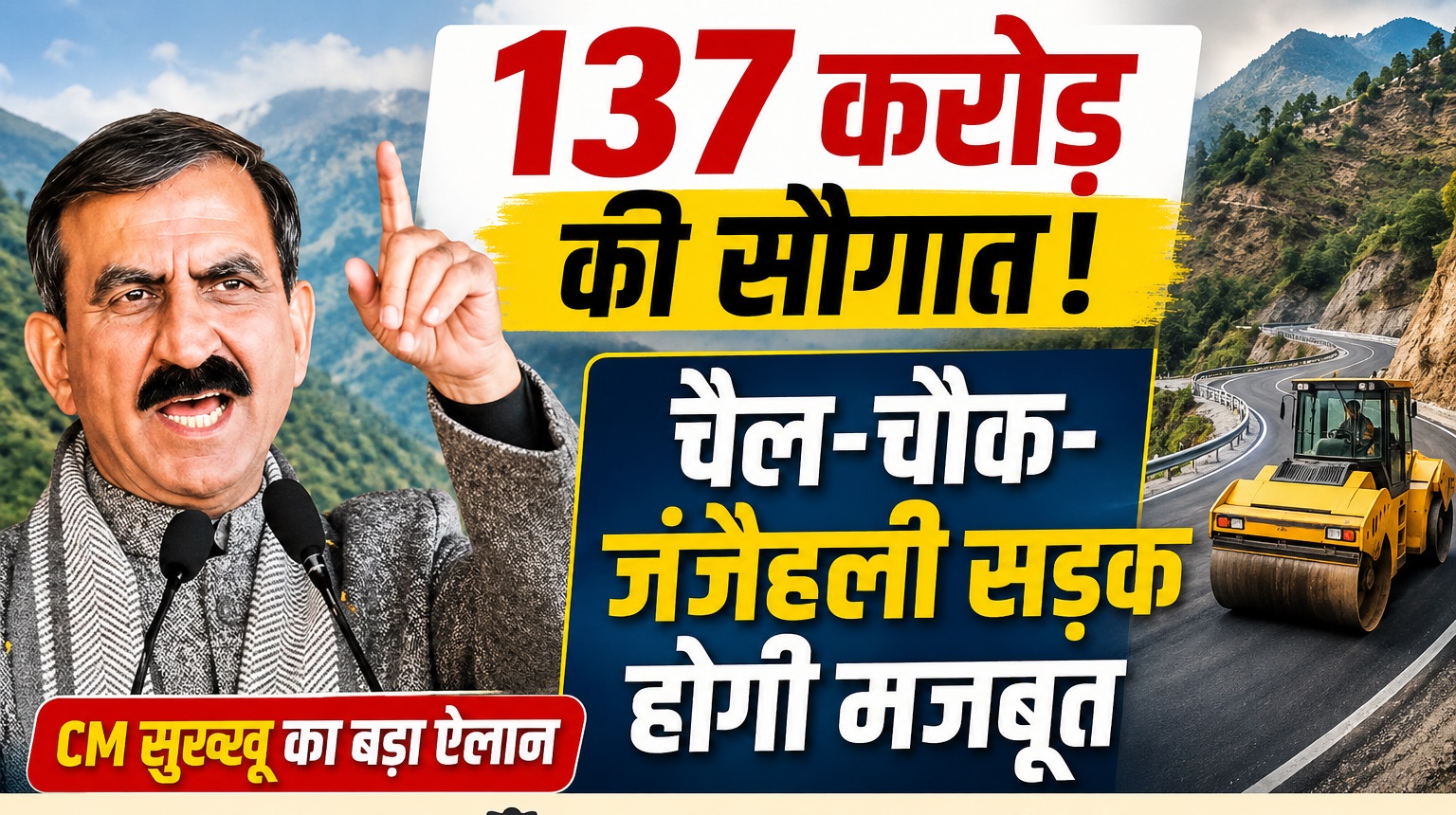 CM सुक्खू ने दी विकास की सौगात, 137 करोड़ रुपये से सुदृढ़ होगी चैल-चौक-जंजैहली सड़क