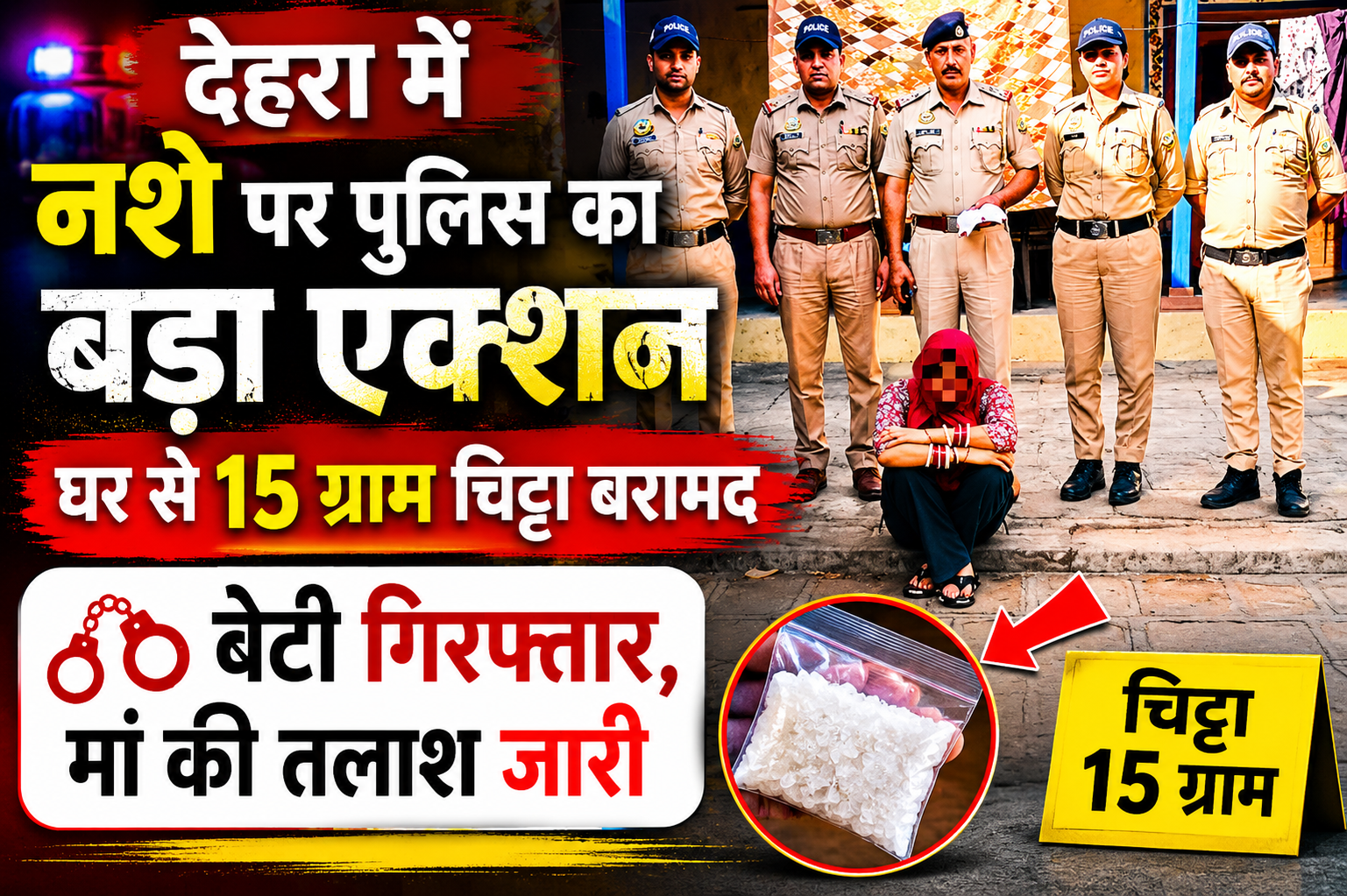 देहरा: घर में छिपा रखा था 15 ग्राम चिट्टा, बेटी गिरफ्तार, मां फरार
