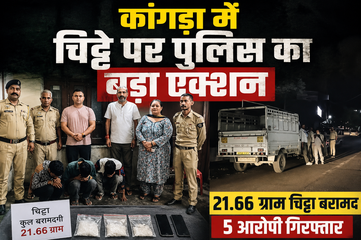 कांगड़ा में नशे का खेल बेनकाब, 21.66 ग्राम चिट्टे के साथ 5 तस्कर...